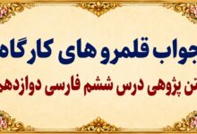 جواب قلمرو زبانی، ادبی و فکری درس ششم فارسی دوازدهم