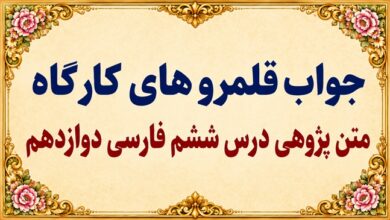 جواب قلمرو زبانی، ادبی و فکری درس ششم فارسی دوازدهم