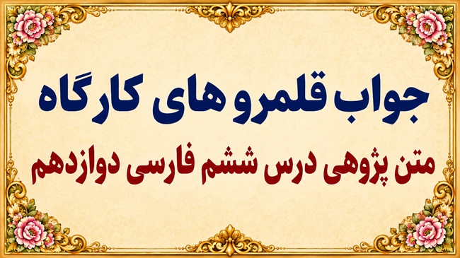 جواب قلمرو زبانی، ادبی و فکری درس ششم فارسی دوازدهم
