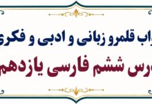 جواب قلمرو زبانی، ادبی و فکری درس ششم فارسی یازدهم