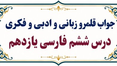 جواب قلمرو زبانی، ادبی و فکری درس ششم فارسی یازدهم