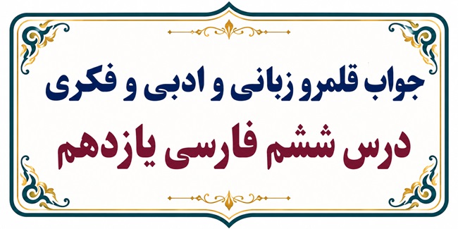 جواب قلمرو زبانی، ادبی و فکری درس ششم فارسی یازدهم