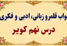 جواب قلمرو زبانی، ادبی و فکری درس نهم فارسی دوازدهم