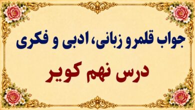 جواب قلمرو زبانی، ادبی و فکری درس نهم فارسی دوازدهم