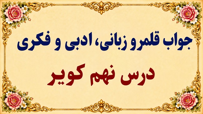 جواب قلمرو زبانی، ادبی و فکری درس نهم فارسی دوازدهم