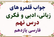 جواب قلمرو زبانی، ادبی و فکری درس نهم فارسی یازدهم