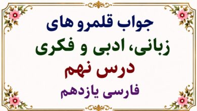 جواب قلمرو زبانی، ادبی و فکری درس نهم فارسی یازدهم
