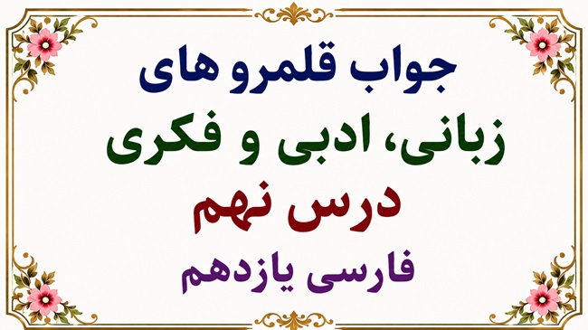 جواب قلمرو زبانی، ادبی و فکری درس نهم فارسی یازدهم