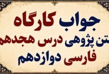 جواب قلمرو زبانی، ادبی و فکری درس هجدهم فارسی دوازدهم عشق جاودانی