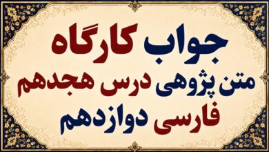 جواب قلمرو زبانی، ادبی و فکری درس هجدهم فارسی دوازدهم عشق جاودانی
