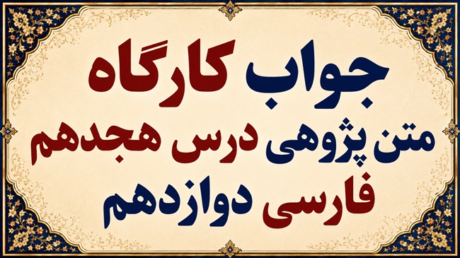 جواب قلمرو زبانی، ادبی و فکری درس هجدهم فارسی دوازدهم عشق جاودانی