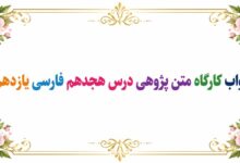 جواب قلمرو زبانی، ادبی و فکری درس هجدهم فارسی یازدهم خوان عدل