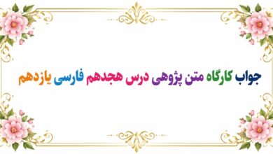 جواب قلمرو زبانی، ادبی و فکری درس هجدهم فارسی یازدهم خوان عدل
