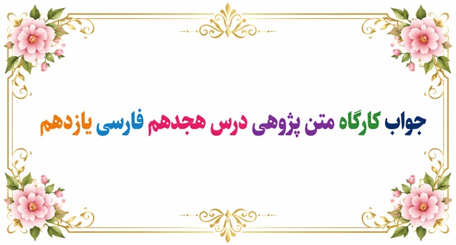 جواب قلمرو زبانی، ادبی و فکری درس هجدهم فارسی یازدهم خوان عدل