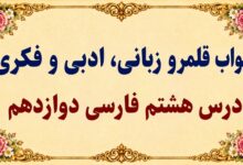 جواب قلمرو زبانی، ادبی و فکری درس هشتم فارسی دوازدهم