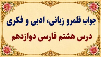 جواب قلمرو زبانی، ادبی و فکری درس هشتم فارسی دوازدهم