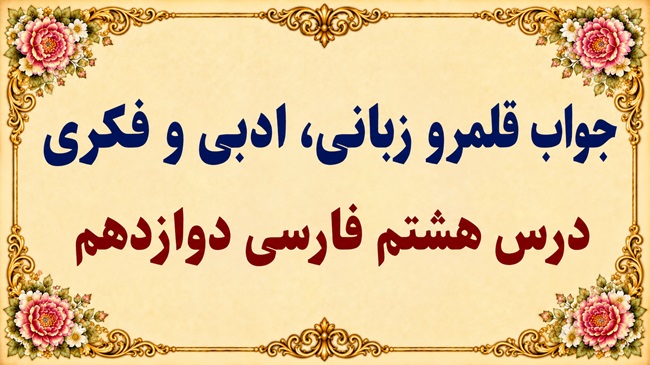 جواب قلمرو زبانی، ادبی و فکری درس هشتم فارسی دوازدهم