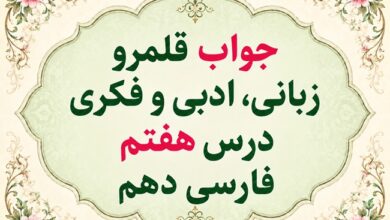 جواب قلمرو زبانی، ادبی و فکری درس هفتم فارسی دهم جمال و کمال