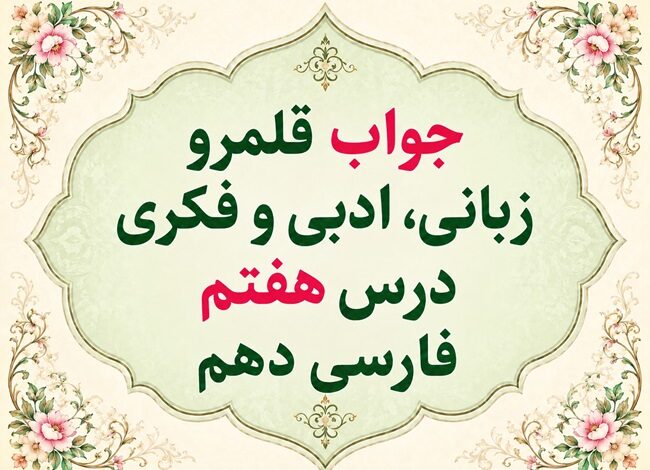 جواب قلمرو زبانی، ادبی و فکری درس هفتم فارسی دهم جمال و کمال