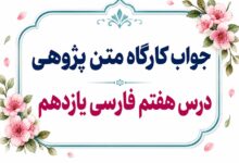 جواب قلمرو زبانی، ادبی و فکری درس هفتم فارسی یازدهم