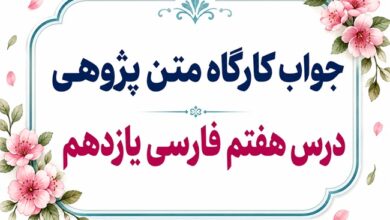 جواب قلمرو زبانی، ادبی و فکری درس هفتم فارسی یازدهم