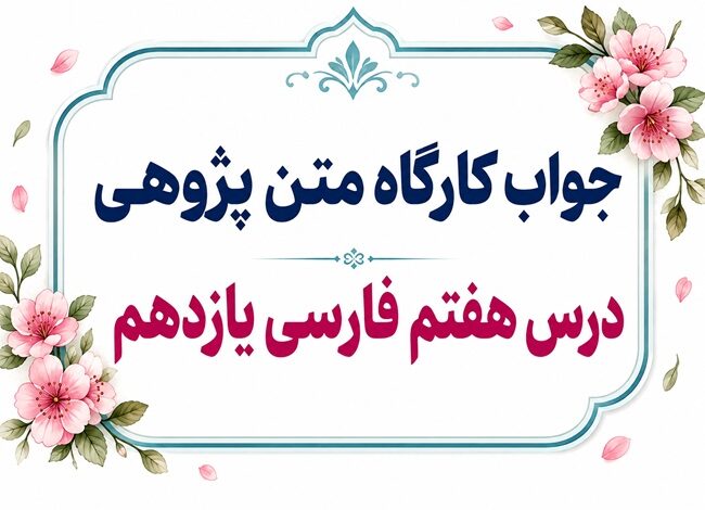 جواب قلمرو زبانی، ادبی و فکری درس هفتم فارسی یازدهم