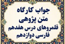 جواب قلمرو زبانی، ادبی و فکری درس هفدهم فارسی دوازدهم خنده تو