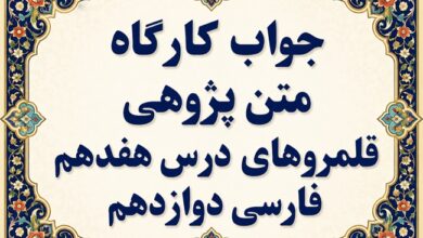 جواب قلمرو زبانی، ادبی و فکری درس هفدهم فارسی دوازدهم خنده تو