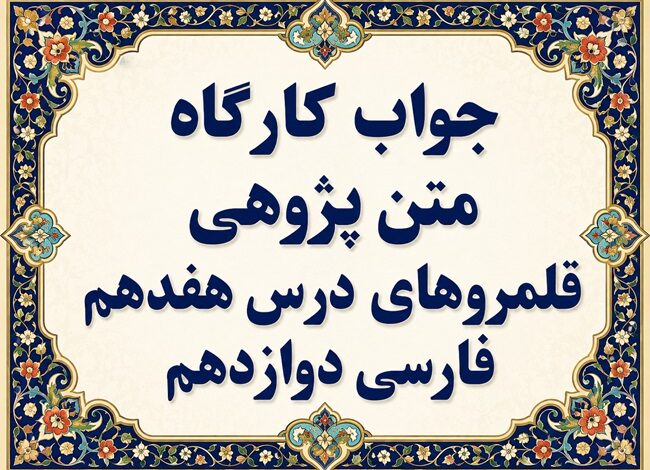 جواب قلمرو زبانی، ادبی و فکری درس هفدهم فارسی دوازدهم خنده تو