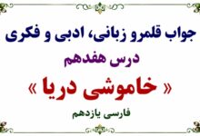 جواب قلمرو زبانی، ادبی و فکری درس هفدهم فارسی یازدهم