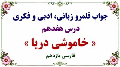 جواب قلمرو زبانی، ادبی و فکری درس هفدهم فارسی یازدهم