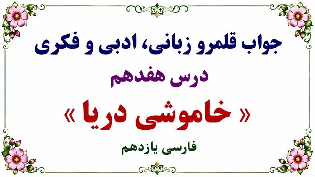 جواب قلمرو زبانی، ادبی و فکری درس هفدهم فارسی یازدهم