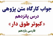 جواب قلمرو زبانی، ادبی و فکری درس پانزدهم فارسی یازدهم