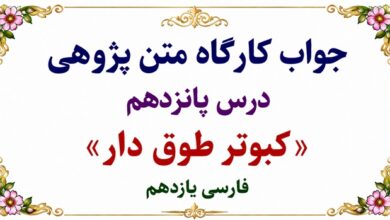 جواب قلمرو زبانی، ادبی و فکری درس پانزدهم فارسی یازدهم