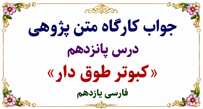 جواب قلمرو زبانی، ادبی و فکری درس پانزدهم فارسی یازدهم