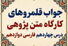 جواب قلمرو زبانی، ادبی و فکری درس چهاردهم فارسی دوازدهم