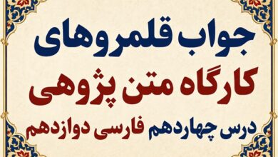 جواب قلمرو زبانی، ادبی و فکری درس چهاردهم فارسی دوازدهم