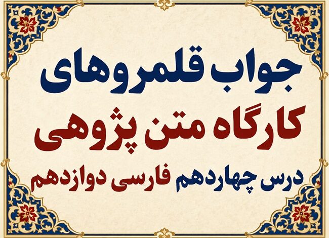 جواب قلمرو زبانی، ادبی و فکری درس چهاردهم فارسی دوازدهم