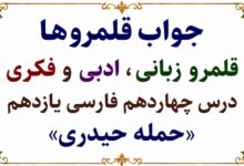 جواب قلمرو زبانی، ادبی و فکری درس چهاردهم فارسی یازدهم