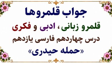 جواب قلمرو زبانی، ادبی و فکری درس چهاردهم فارسی یازدهم