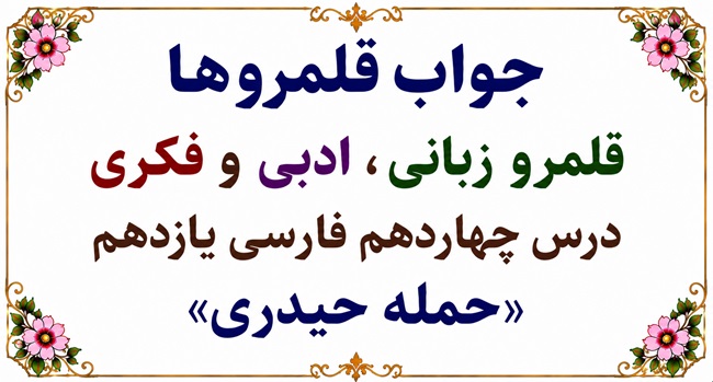 جواب قلمرو زبانی، ادبی و فکری درس چهاردهم فارسی یازدهم