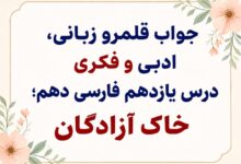 جواب قلمرو زبانی، ادبی و فکری درس یازدهم فارسی دهم