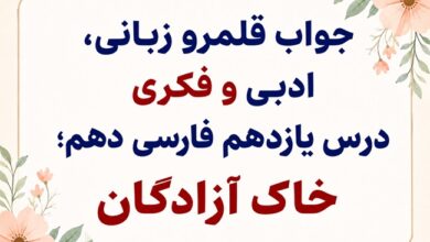 جواب قلمرو زبانی، ادبی و فکری درس یازدهم فارسی دهم