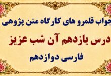 جواب قلمرو زبانی، ادبی و فکری درس یازدهم فارسی دوازدهم
