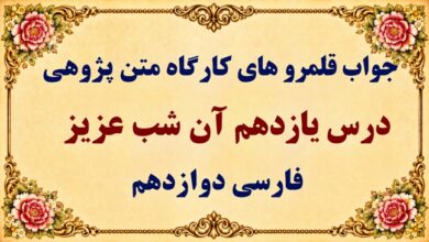 جواب قلمرو زبانی، ادبی و فکری درس یازدهم فارسی دوازدهم