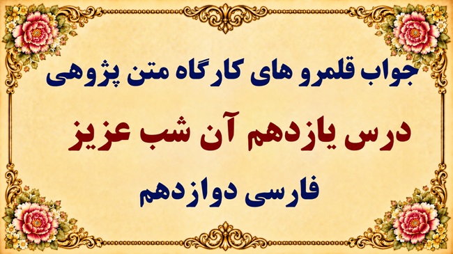 جواب قلمرو زبانی، ادبی و فکری درس یازدهم فارسی دوازدهم
