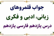 جواب قلمرو زبانی، ادبی و فکری درس یازدهم فارسی یازدهم