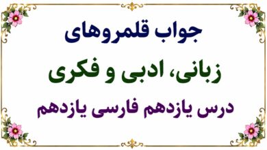 جواب قلمرو زبانی، ادبی و فکری درس یازدهم فارسی یازدهم