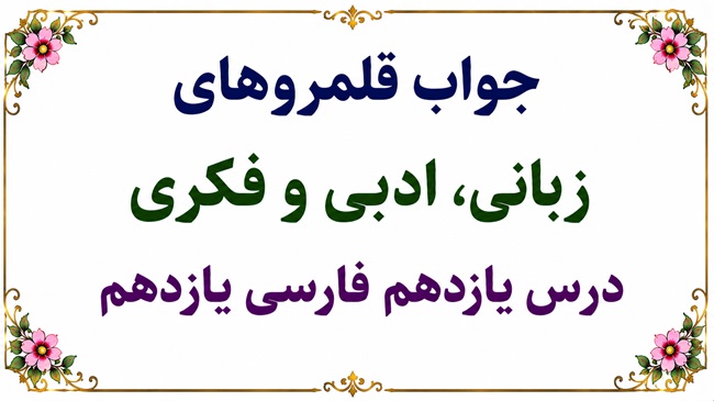 جواب قلمرو زبانی، ادبی و فکری درس یازدهم فارسی یازدهم