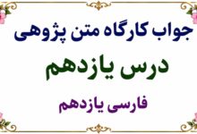جواب قلمرو زبانی، ادبی و فکری درس یازدهم فارسی یازدهم